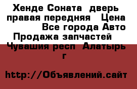 Хенде Соната5 дверь правая передняя › Цена ­ 5 500 - Все города Авто » Продажа запчастей   . Чувашия респ.,Алатырь г.